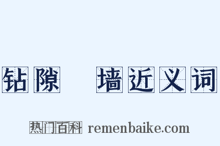 钻隙踰墙近义词是什么意思的图片